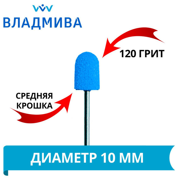 VladMiVa Pedicure Grinding Caps D10mm / 120 Grit (Medium Grit) - Pack of 10