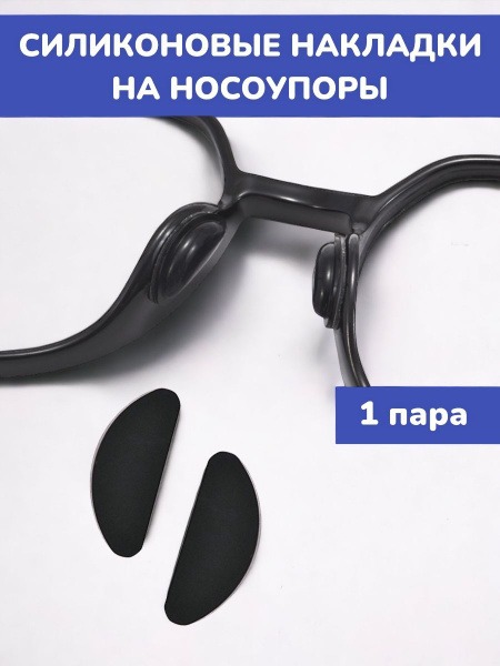 1mm Thick Silicone Nose Pad Inserts for Glasses – Enhanced Comfort & Fit
