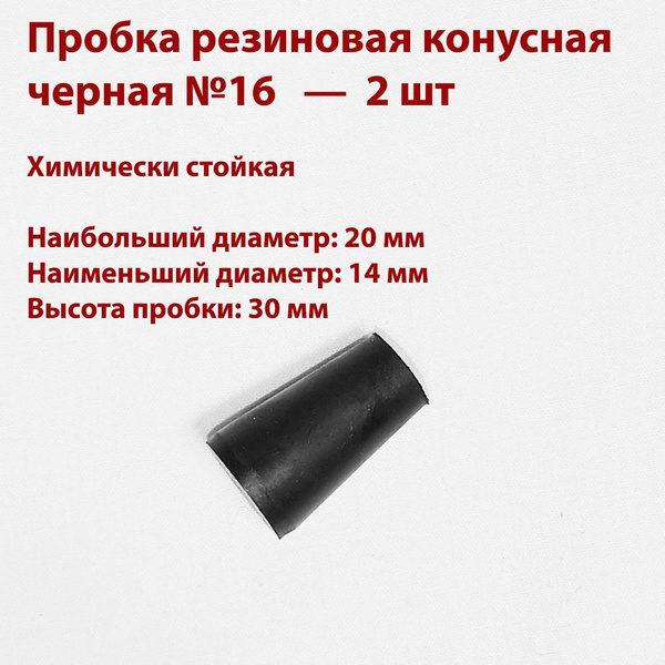 Black Rubber Tapered Stopper 16mm (2-Pack)