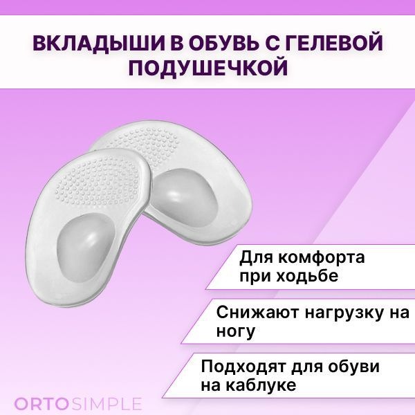 Silicone Shoe Inserts for Flat Feet: Gel Metatarsal Pads
