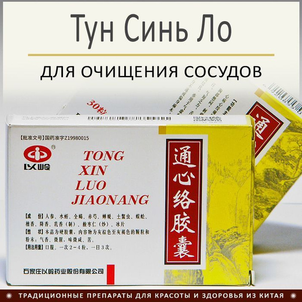 Tong Xin Luo Jiao Nang: 30 Capsules for Vessel Cleansing