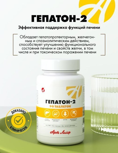 Hepaton-2 Liver Support: 90 Tablets, Hepatoprotective & Choleretic