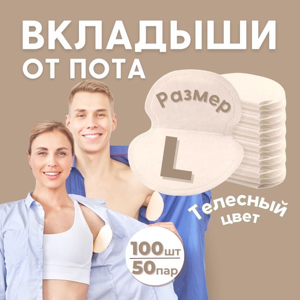 Sweat Pads for Underarms: 100 Count (50 Pairs), Large, Beige - Hyperhidrosis Protection