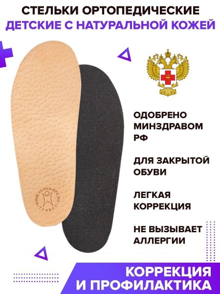 Kids' Leather Orthotic Insoles