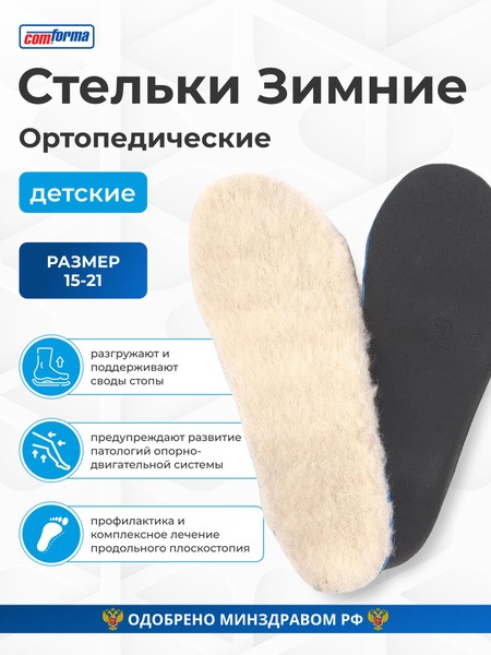 Comforma Step Thermo Kids: Winter Orthotic Insoles, Size 18