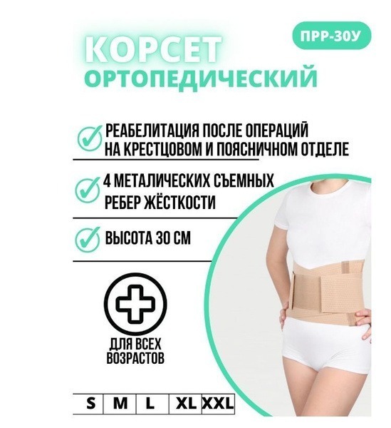 Rigid Orthopedic Corset Beige XXL (128-140cm)