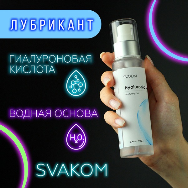 Svakom Hyaluronic Acid Water-Based Lubricant: 60ml Fragrance & Taste-Free Intimate Gel