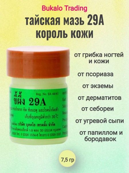 King of Skin 29A Thai Herbal Ointment - Fungal Nail & Skin Infection Relief