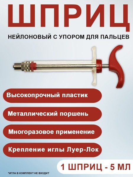 5ml Luer-Lock Nylon Syringe with Finger Support for Animal Vaccination