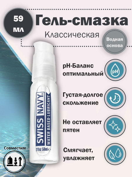 Swiss Navy Water-Based Lubricant (59ml) with Applicator