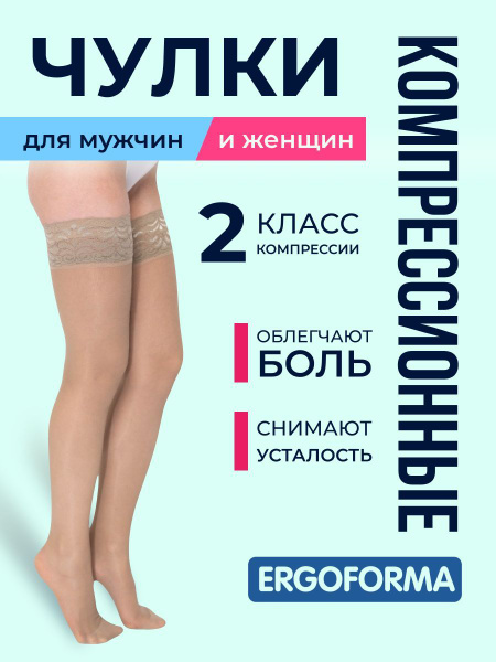 Ergoforma Beige Compression Stockings, Class 2