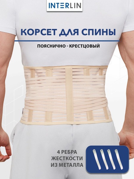 Lumbar Support Corset with 4 Rigid Stays (SL B01 INTERLIN)