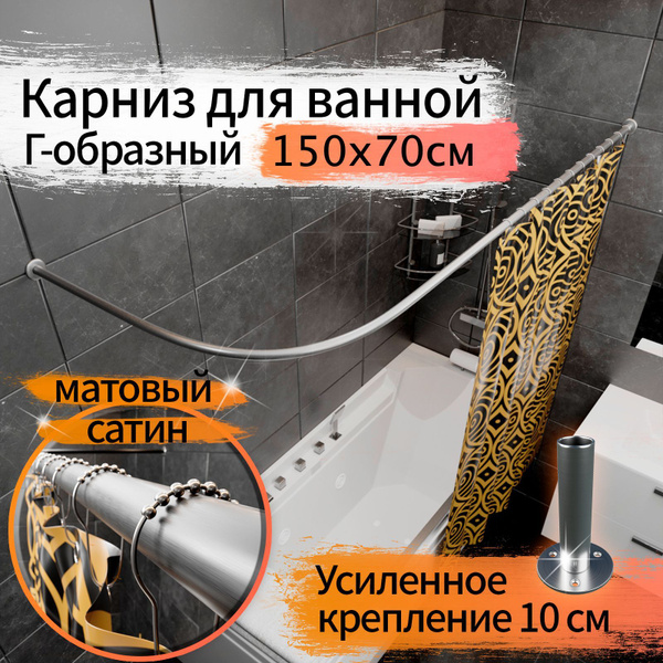 Luxury Satin Nickel Stainless Steel Corner Shower Rod (150x70cm, 20mm Diameter, 10cm Brackets)