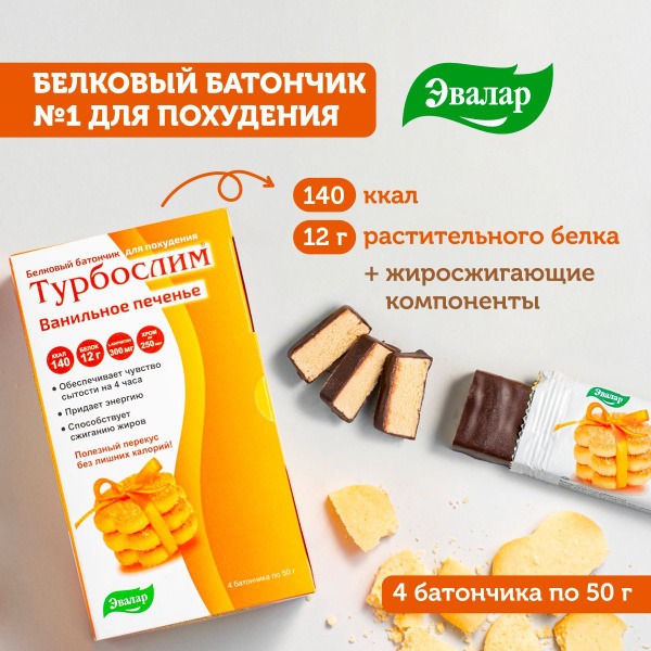 Evalar TurboSlim Vanilla Cookie Weight Loss Bars (4 Pack)