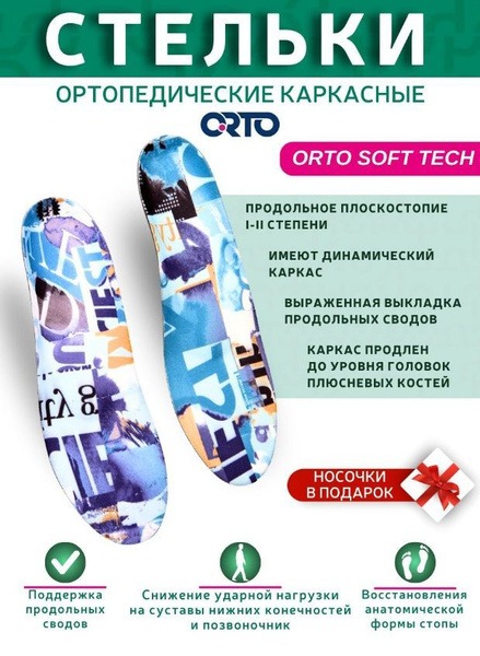 Orthotic Insoles for Flat Feet: Soft Tech Support