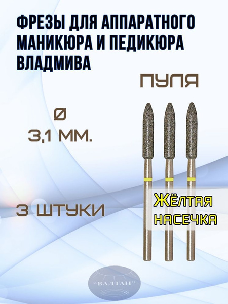 VladMiVa Diamond Carbide Burrs for E-file Manicure & Pedicure, Bullet Shape, Extra Fine Grit (3-Piece Set)
