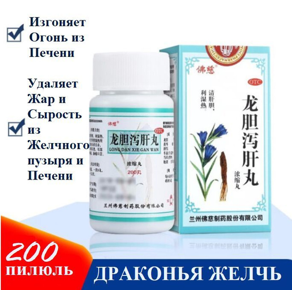 Longdan Xiegan Wan (200 Pills) - Dragon's Gall Liver & Gallbladder Support