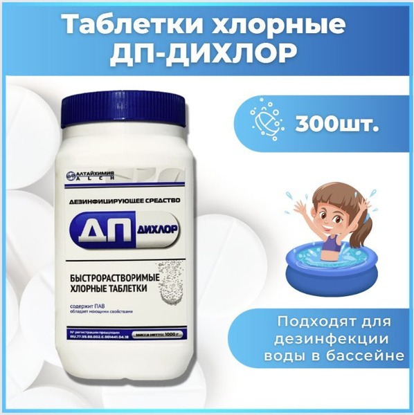 DP-Dichlor Chlorine Tablets (300ct, 1kg): Fast-Dissolving Pool & Surface Disinfectant