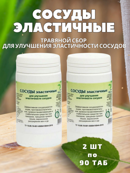 Elastic Vessels Herbal Supplement - 90 Phytotablets (2 Packs)