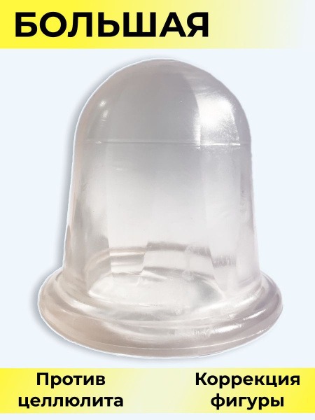 Large Vacuum Cupping Massage Cup: Anti-Cellulite Massager