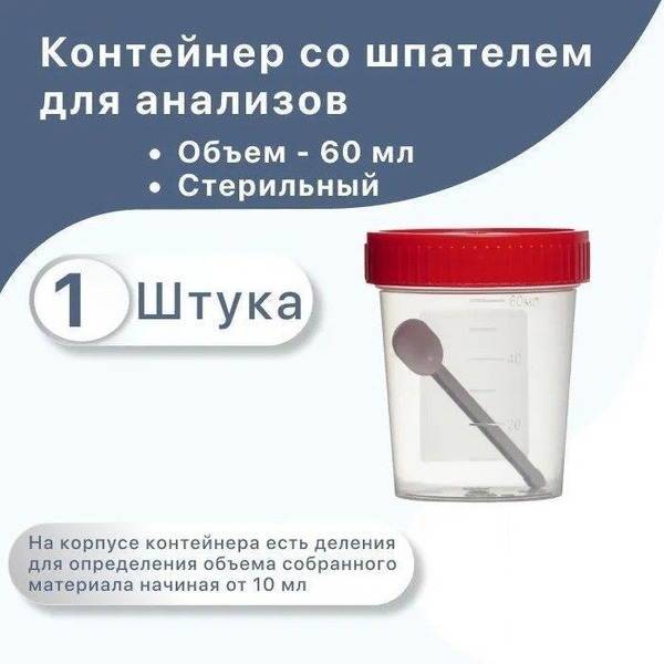 Urine, Stool, & Sputum Collection Container with Spatula - 60ml
