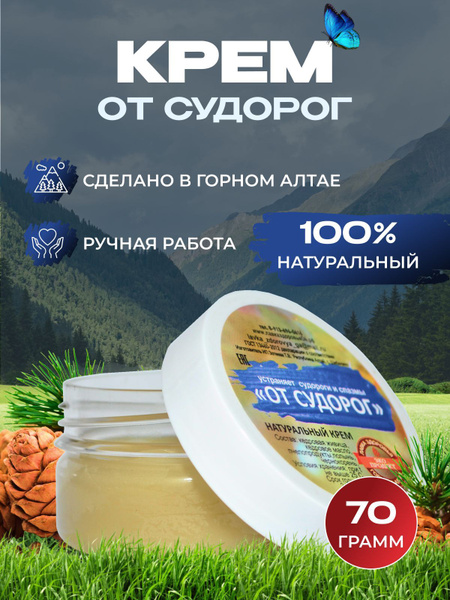 Natural Cream for Muscle Cramps and Spasms - Relief from Altai Herbs