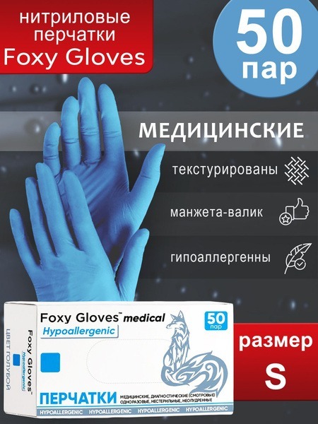 Foxy Gloves S Exam Gloves (50 Pairs)