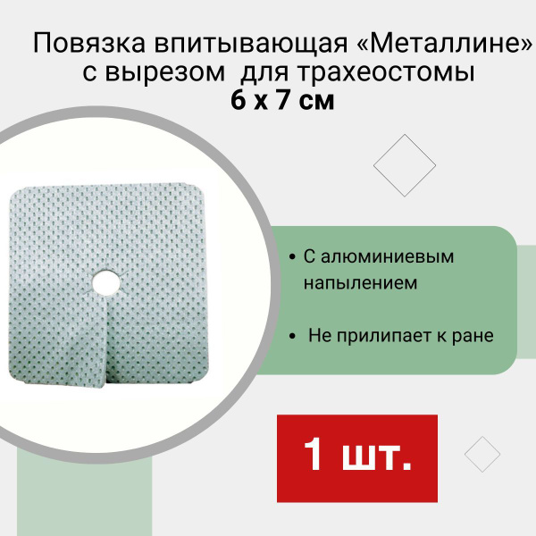 Tacheostomy Dressing 6x7cm with Cutout - Metaline (1 pc)