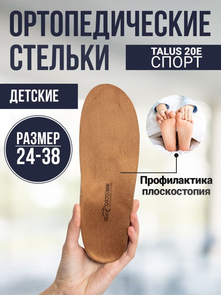 Kids' Orthotic Insoles Talus 20E: Flat Foot Support, Natural Materials (Clearance)