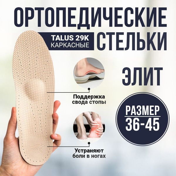 Talus 29K Orthotic Insoles: Arch Support for Flat Feet (Men's & Women's)