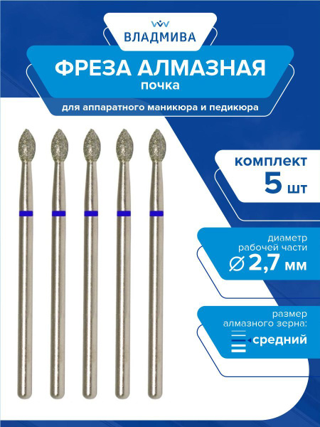 Diamond Nail Bit - Kidney Shape, Medium Grit, 2.7mm (5-Pack)