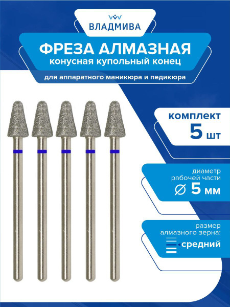 Diamond Cone Bur, Dome End, Medium Grit, 5mm (5-Piece Set)