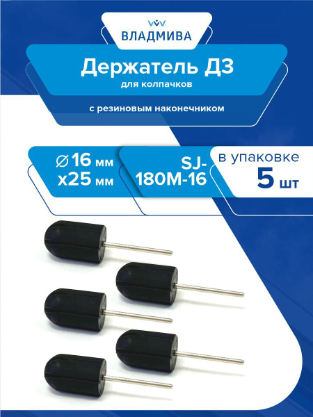 D3 Cap Holder d-16x25 SJ-180M-16 Kit 5 pcs