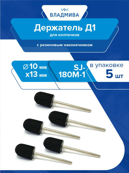 D1 Cap Holder for 10x15mm SJ-180M-1 Caps - 5 Pack
