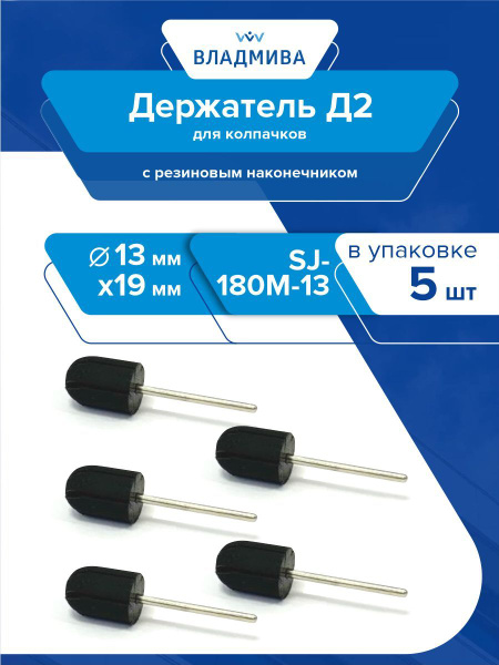 D2 Cap Holder for 13x19mm Caps - SJ-180M-13 (5 Pack)