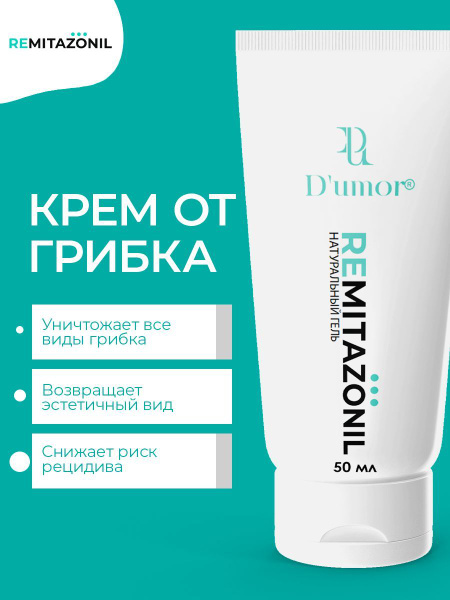 Remitazol Antifungal Foot Cream: Treats Nail Fungus, Cracks, Psoriasis, & Calluses (50ml)