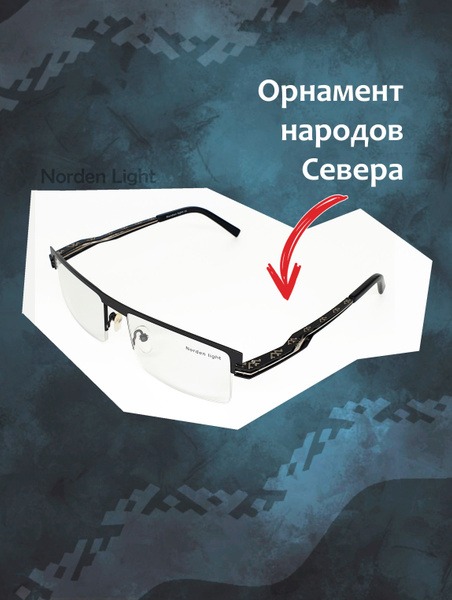 Men's Norden Light Glasses Frames: Nordic Ornament Design