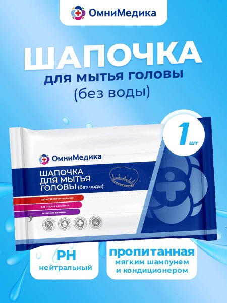 Dry Shampoo Cap: OmniMedica (1-Pack)