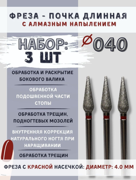 Diamond Nail Drill Bits Set - Elongated Drop/Kidney Shape, 4mm, Red Grit for Internal Carving - 3 Pcs