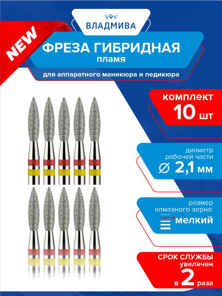 Hybrid Flame Diamond Bit - Fine Grit 2.1mm - 10 Piece Set (856.104.243.080.021G)