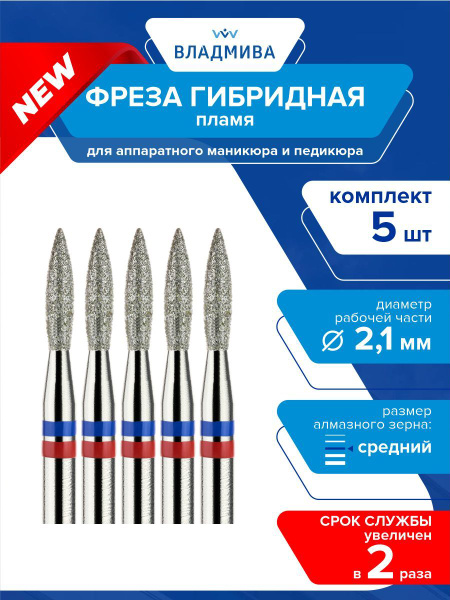 Hybrid Flame Bur, Medium Grit, 2.1mm, 5-Piece Set