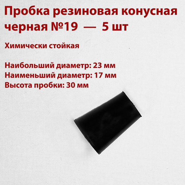 Black Rubber Conical Stoppers (19mm, 5 Pack)