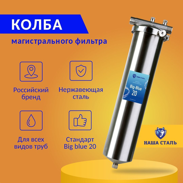 Big Blue 20 Stainless Steel Whole House Water Filter (1")