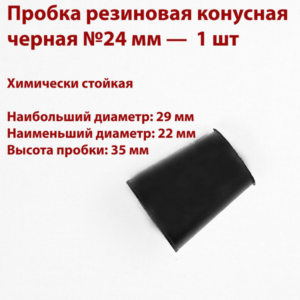 Black Rubber Cone Plug 24mm (1 pc)