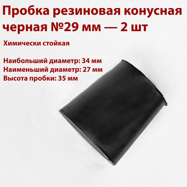 Black Rubber Cone Plugs (29mm, 2 Pack)