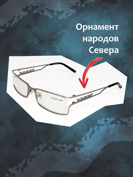 Men's Norden Light Glasses Frames: Nordic Ornament Design