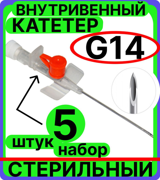 14G IV Catheter (5 Pack) with Injection Port & Wings