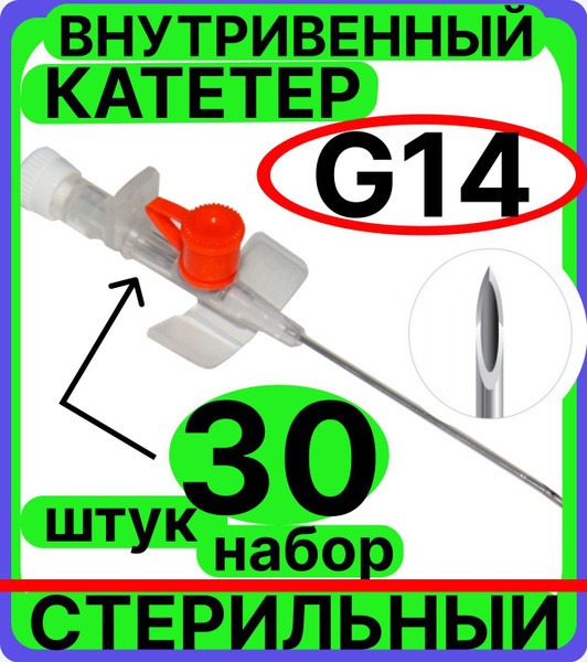 14G IV Catheter with Injection Port & Wings (30 Pack)