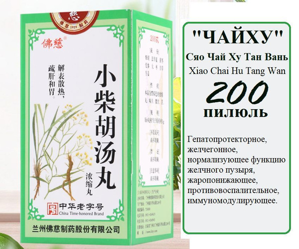 Xiao Chai Hu Tang Wan (Foci) - 200 Pills: Liver & Gallbladder Support