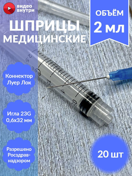 2ml Luer-Lock Syringe with 23G Needle (0.6x32mm) - 20 Pack